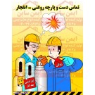 پوستر ایمنی تماس دست و پارچه روغنی = انفجار